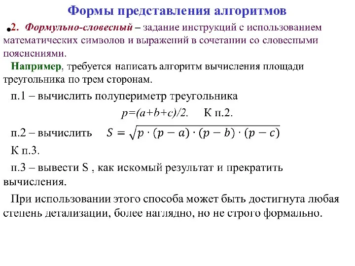 Формы представления алгоритмов