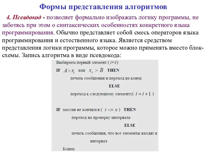 Формы представления алгоритмов 4. Псевдокод - позволяет формально изображать логику программы,