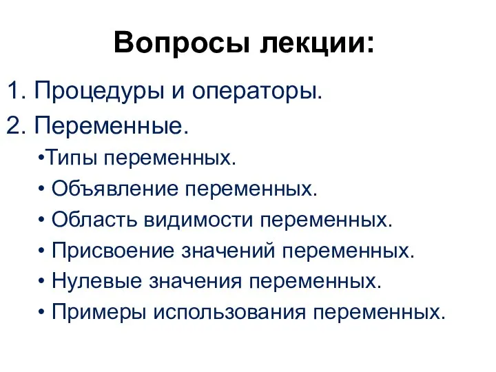 Вопросы лекции: Процедуры и операторы. Переменные. Типы переменных. Объявление переменных. Область