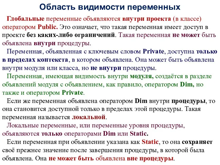 Область видимости переменных Глобальные переменные объявляются внутри проекта (в классе) оператором