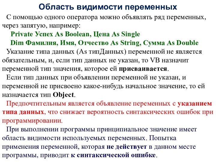 Область видимости переменных С помощью одного оператора можно объявлять ряд переменных,