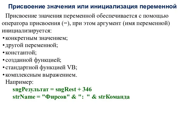 Присвоение значения или инициализация переменной Присвоение значения переменной обеспечивается с помощью