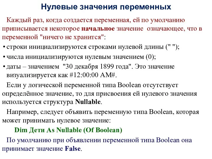 Нулевые значения переменных Каждый раз, когда создается переменная, ей по умолчанию