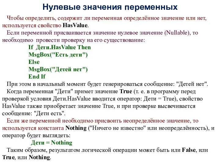 Нулевые значения переменных Чтобы определить, содержит ли переменная определённое значение или