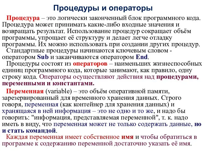 Процедуры и операторы Процедура – это логически законченный блок программного кода.