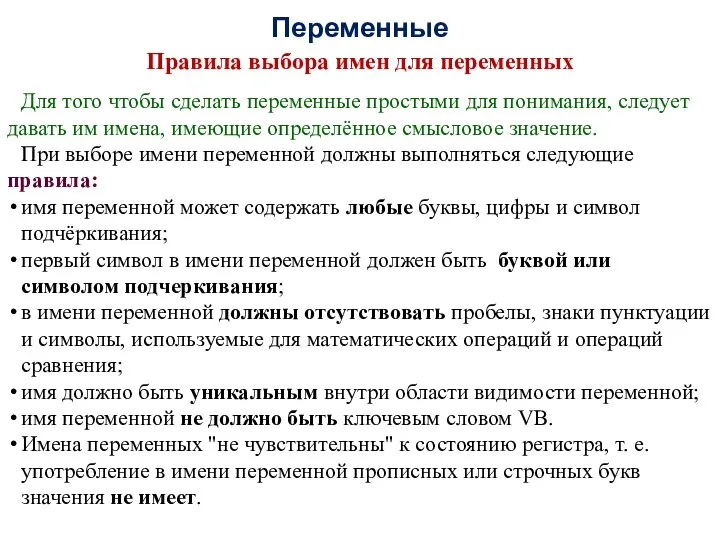 Переменные Правила выбора имен для переменных Для того чтобы сделать переменные