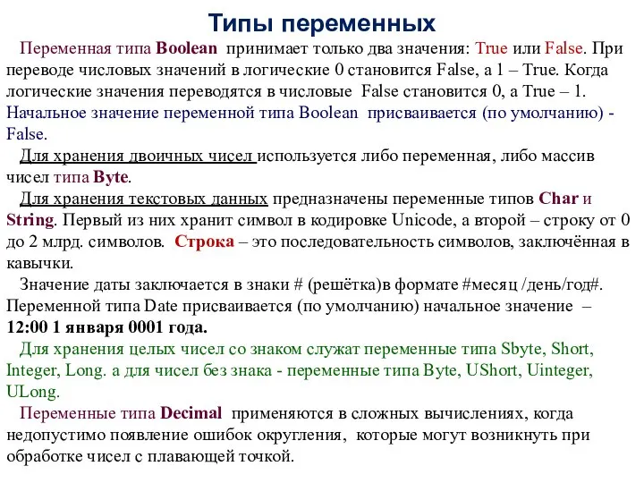 Типы переменных Переменная типа Boolean принимает только два значения: True или