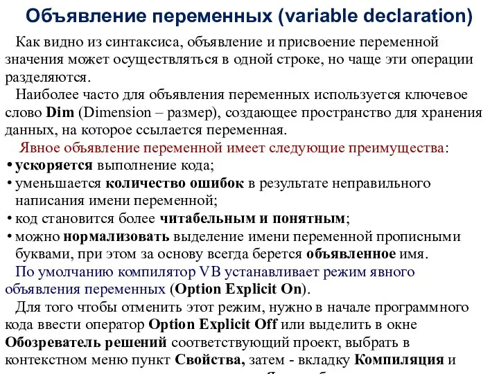 Объявление переменных (variable declaration) Как видно из синтаксиса, объявление и присвоение