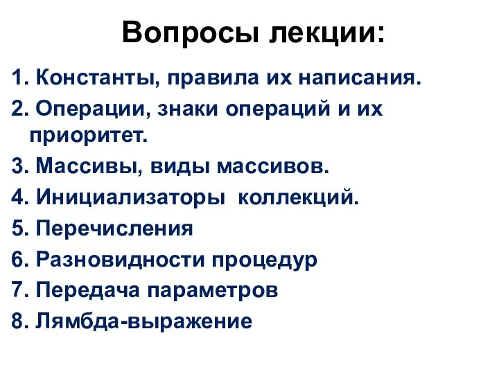 Вопросы лекции: Константы, правила их написания. Операции, знаки операций и их