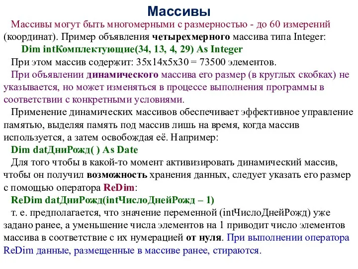 Массивы Массивы могут быть многомерными с размерностью - до 60 измерений