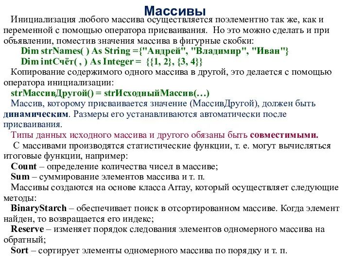 Массивы Инициализация любого массива осуществляется поэлементно так же, как и переменной