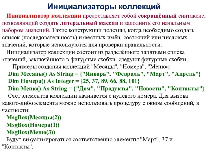 Инициализаторы коллекций Инициализатор коллекции предоставляет собой сокращённый синтаксис, позволяющий создать литеральный