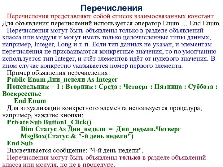 Перечисления Перечисления представляют собой список взаимосвязанных констант. Для объявления перечислений используется