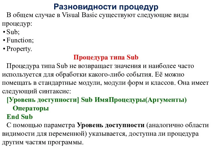 Разновидности процедур В общем случае в Visual Basic существуют следующие виды
