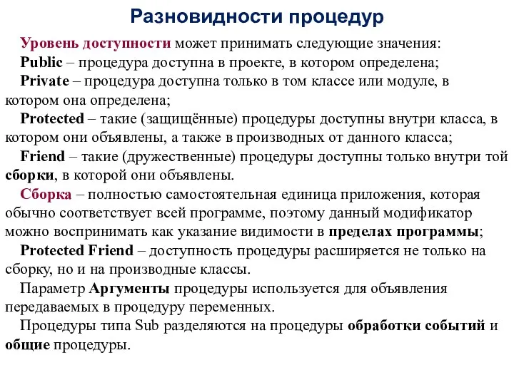 Разновидности процедур Уровень доступности может принимать следующие значения: Public – процедура