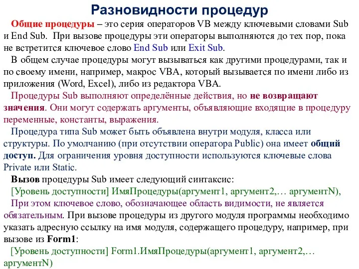 Разновидности процедур Общие процедуры – это серия операторов VB между ключевыми