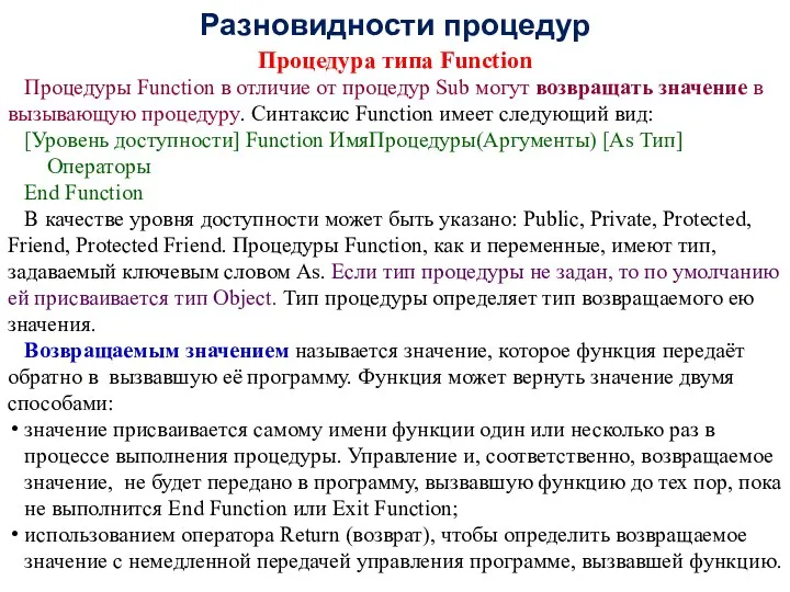 Разновидности процедур Процедура типа Function Процедуры Function в отличие от процедур