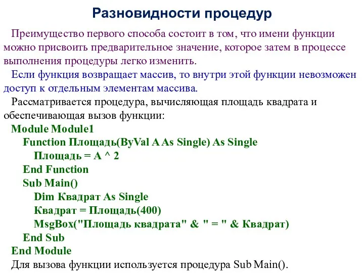 Разновидности процедур Преимущество первого способа состоит в том, что имени функции