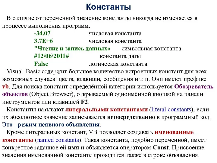 Константы В отличие от переменной значение константы никогда не изменяется в