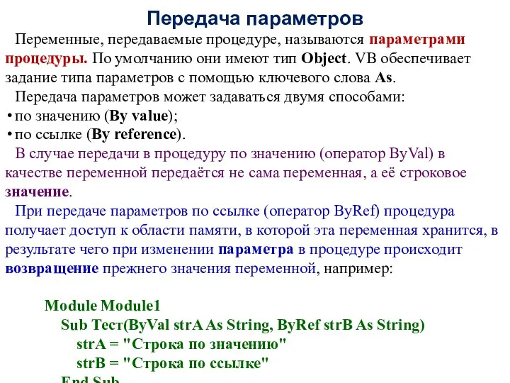 Передача параметров Переменные, передаваемые процедуре, называются параметрами процедуры. По умолчанию они