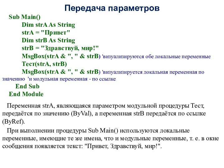 Передача параметров Sub Main() Dim strA As String strA = "Привет"