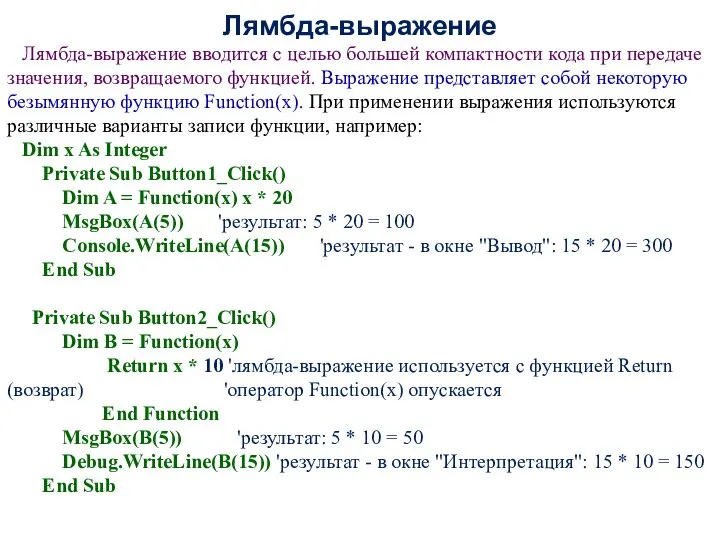 Лямбда-выражение Лямбда-выражение вводится с целью большей компактности кода при передаче значения,