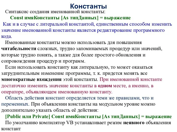 Константы Синтаксис создания именованной константы: Const имяКонстанты [As типДанных] = выражение