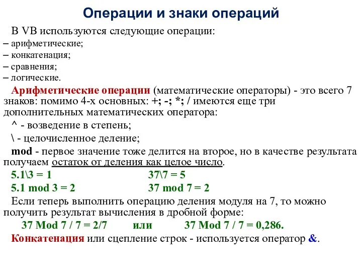 Операции и знаки операций В VB используются следующие операции: арифметические; конкатенация;