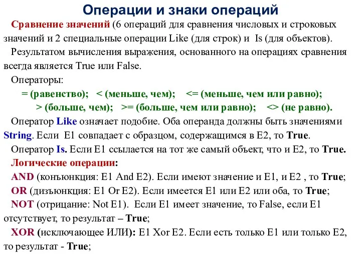 Операции и знаки операций Сравнение значений (6 операций для сравнения числовых