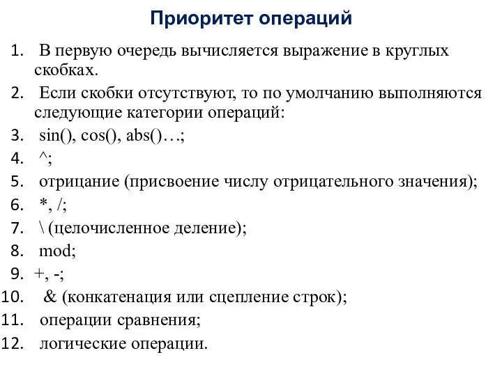 Приоритет операций В первую очередь вычисляется выражение в круглых скобках. Если