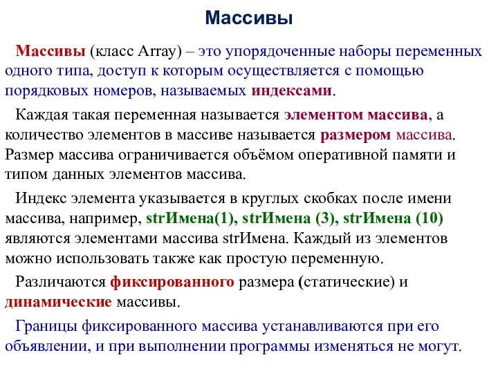 Массивы Массивы (класс Array) – это упорядоченные наборы переменных одного типа,