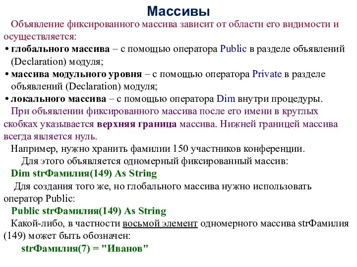 Массивы Объявление фиксированного массива зависит от области его видимости и осуществляется: