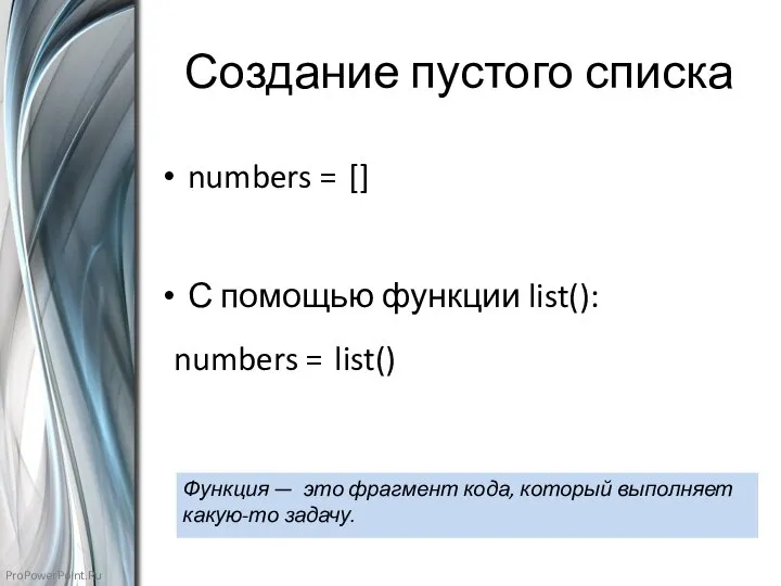 Создание пустого списка numbers = [] С помощью функции list(): numbers