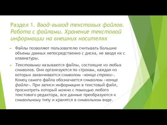 Раздел 1. Ввод-вывод текстовых файлов. Работа с файлами. Хранение текстовой информации