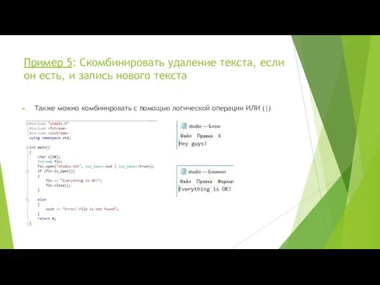 Пример 5: Скомбинировать удаление текста, если он есть, и запись нового