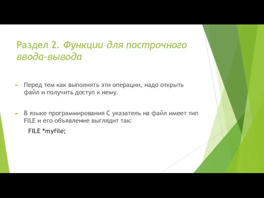 Раздел 2. Функции для построчного ввода-вывода Перед тем как выполнять эти