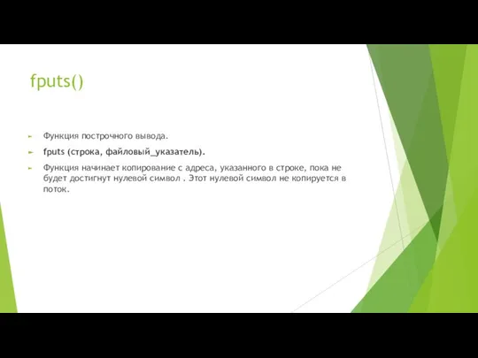 fputs() Функция построчного вывода. fputs (строка, файловый_указатель). Функция начинает копирование с