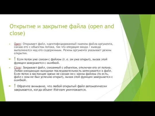 Открытие и закрытие файла (open and close) Open: Открывает файл, идентифицированный