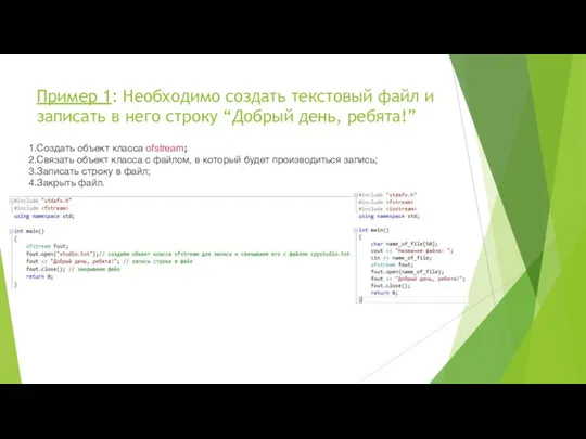 Пример 1: Необходимо создать текстовый файл и записать в него строку