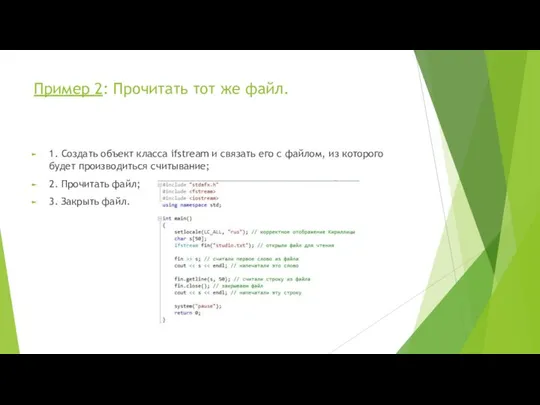 Пример 2: Прочитать тот же файл. 1. Создать объект класса ifstream