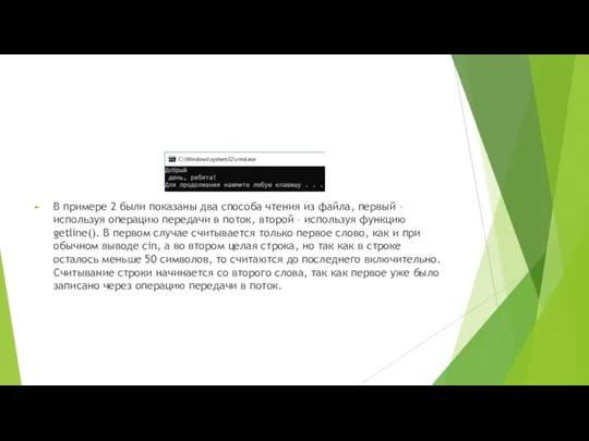 В примере 2 были показаны два способа чтения из файла, первый