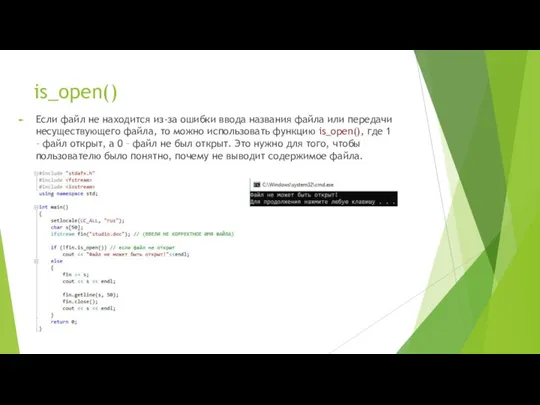 is_open() Если файл не находится из-за ошибки ввода названия файла или