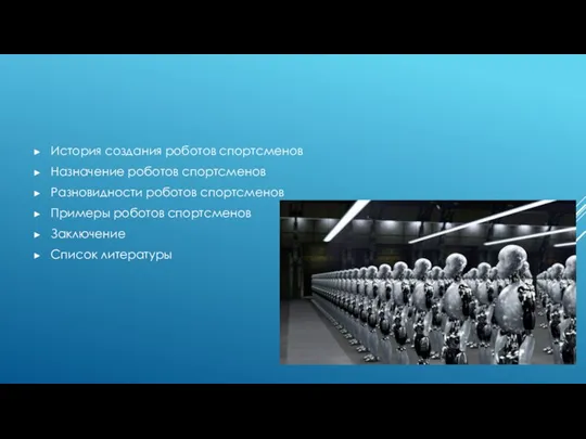 История создания роботов спортсменов Назначение роботов спортсменов Разновидности роботов спортсменов Примеры роботов спортсменов Заключение Список литературы