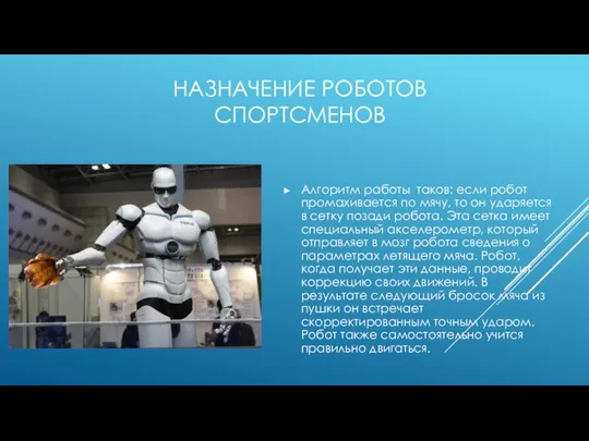 НАЗНАЧЕНИЕ РОБОТОВ СПОРТСМЕНОВ Алгоритм работы таков: если робот промахивается по мячу,