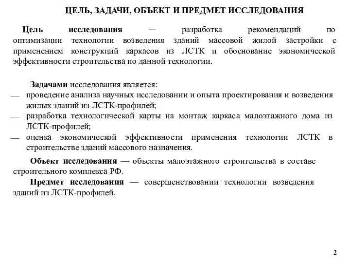 ЦЕЛЬ, ЗАДАЧИ, ОБЪЕКТ И ПРЕДМЕТ ИССЛЕДОВАНИЯ Цель исследования — разработка рекомендаций