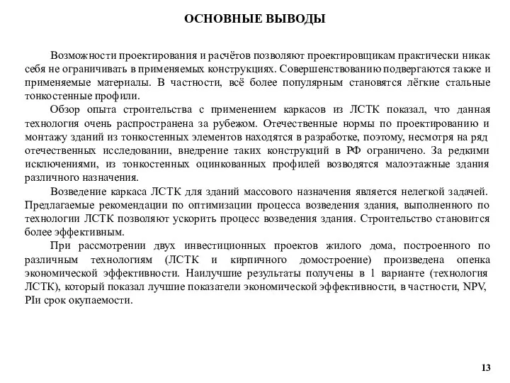 ОСНОВНЫЕ ВЫВОДЫ Возможности проектирования и расчётов позволяют проектировщикам практически никак себя