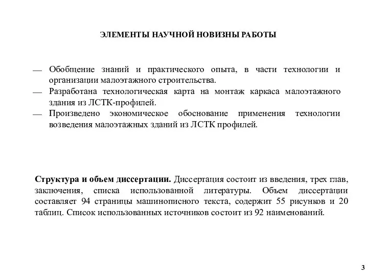 ЭЛЕМЕНТЫ НАУЧНОЙ НОВИЗНЫ РАБОТЫ Обобщение знаний и практического опыта, в части