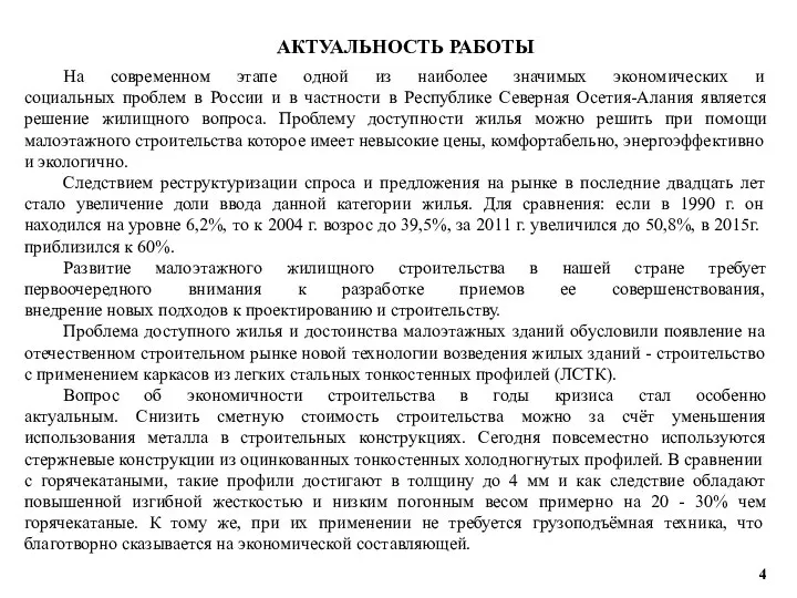 АКТУАЛЬНОСТЬ РАБОТЫ На современном этапе одной из наиболее значимых экономических и