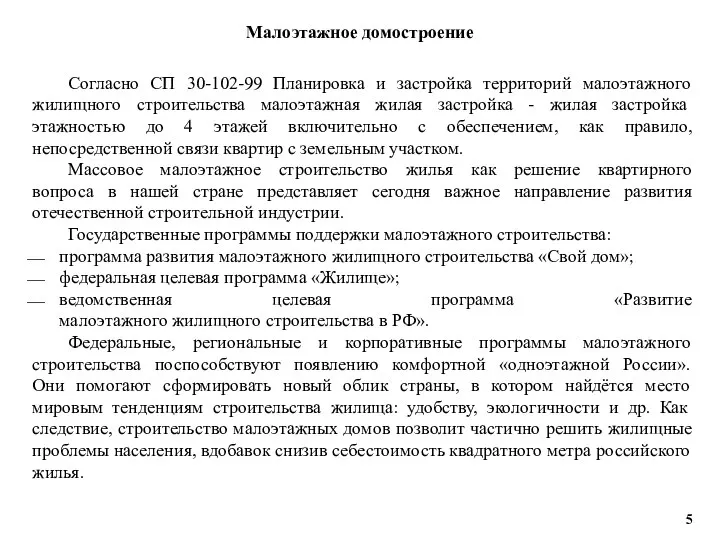 Малоэтажное домостроение Согласно СП 30-102-99 Планировка и застройка территорий малоэтажного жилищного