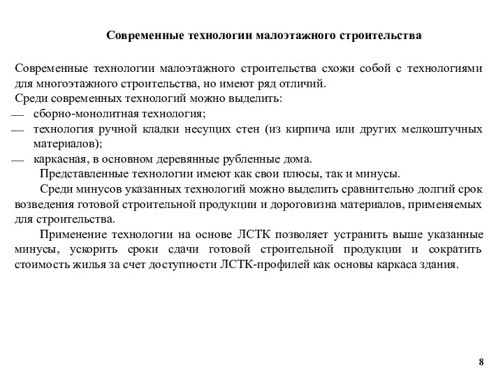 Современные технологии малоэтажного строительства Современные технологии малоэтажного строительства схожи собой с